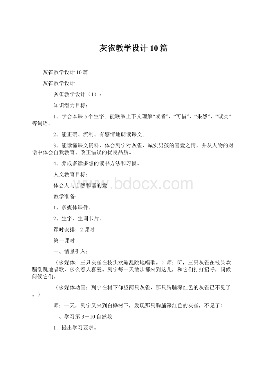 灰雀教学设计10篇.docx