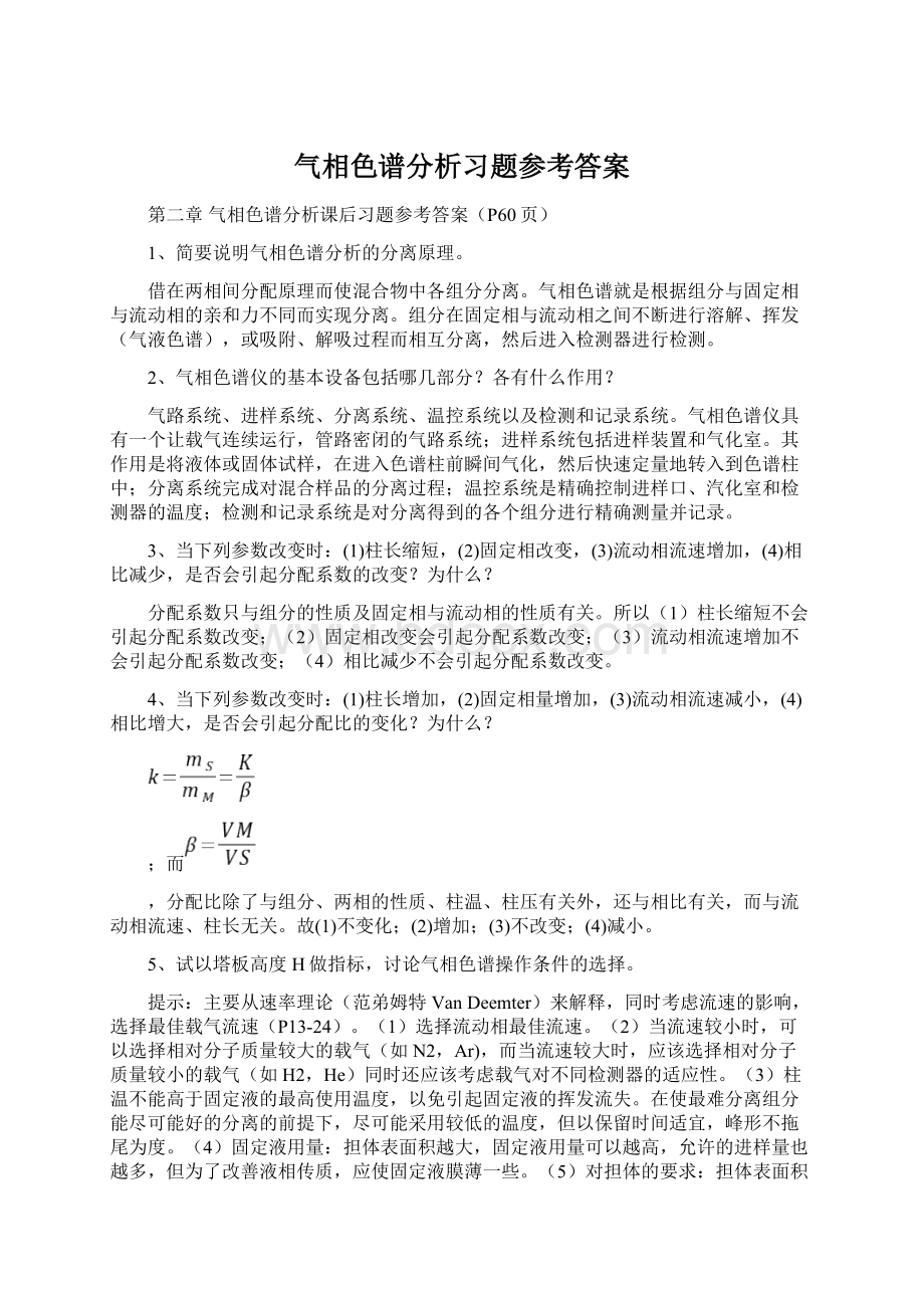 气相色谱分析习题参考答案Word格式.docx