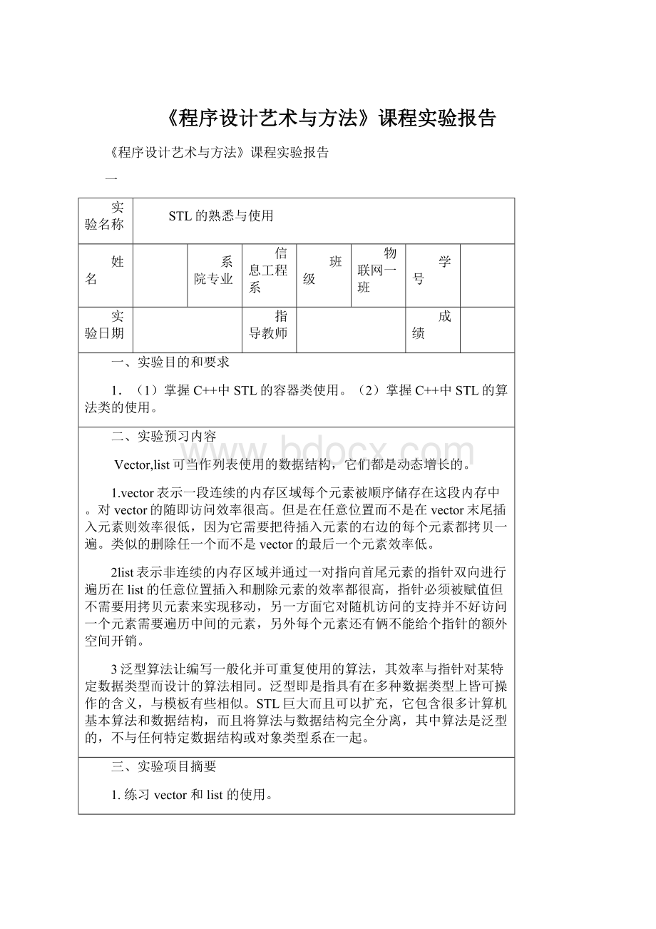 《程序设计艺术与方法》课程实验报告Word格式.docx_第1页