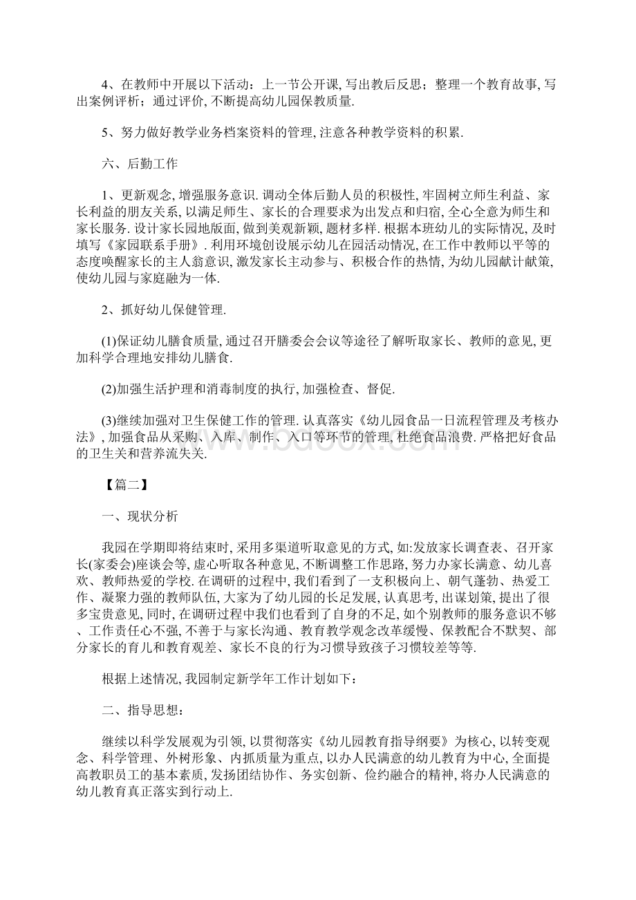 幼儿园园务月计划Word格式文档下载.docx_第3页