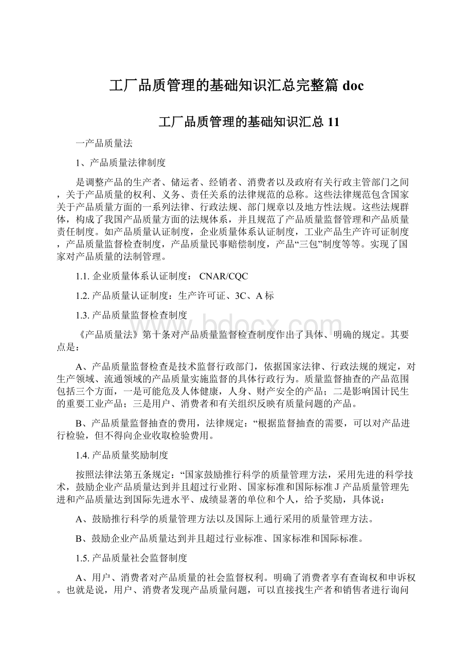 工厂品质管理的基础知识汇总完整篇doc.docx_第1页