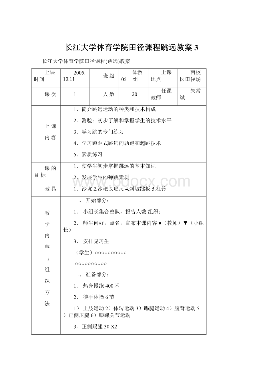 长江大学体育学院田径课程跳远教案3.docx_第1页