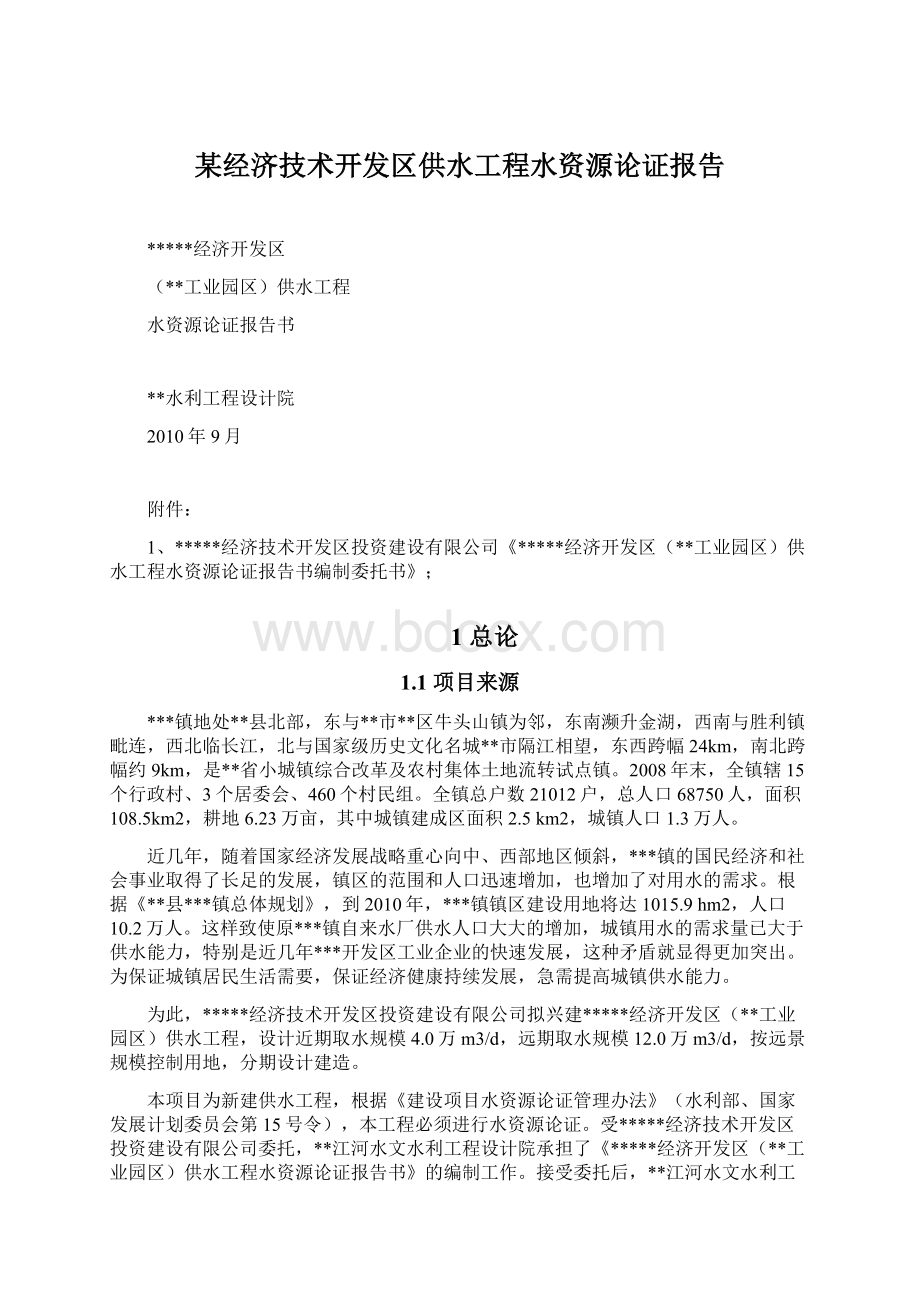 某经济技术开发区供水工程水资源论证报告Word文件下载.docx