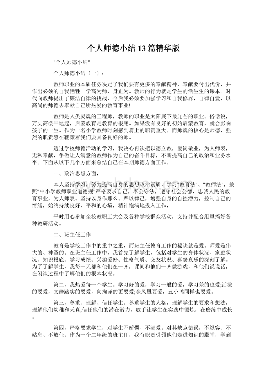 个人师德小结13篇精华版文档格式.docx