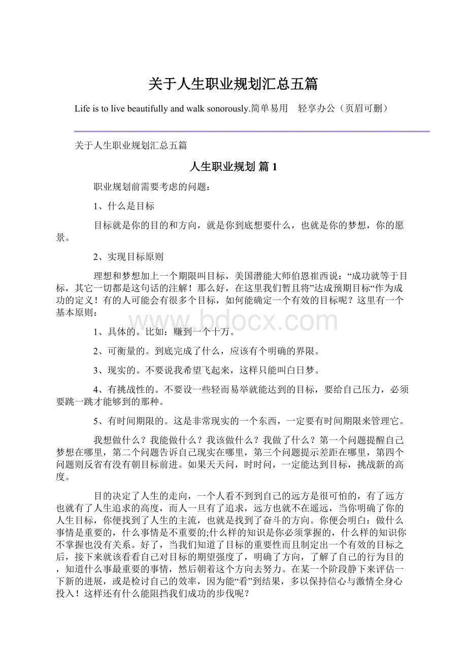 关于人生职业规划汇总五篇文档格式.docx_第1页