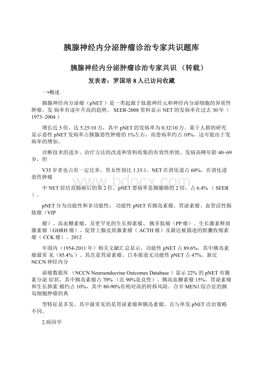 胰腺神经内分泌肿瘤诊治专家共识题库文档格式.docx