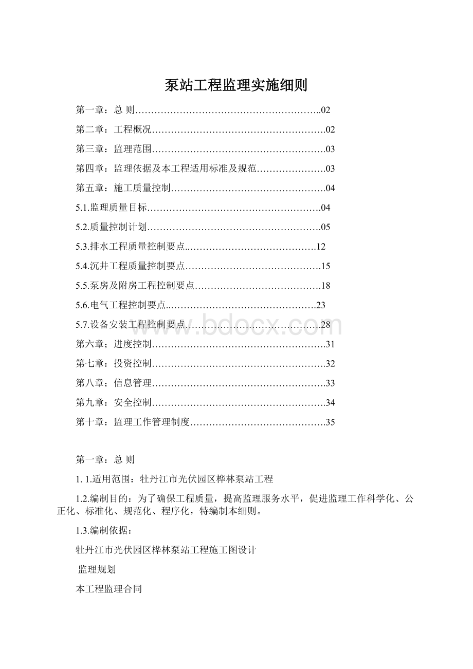 泵站工程监理实施细则.docx_第1页