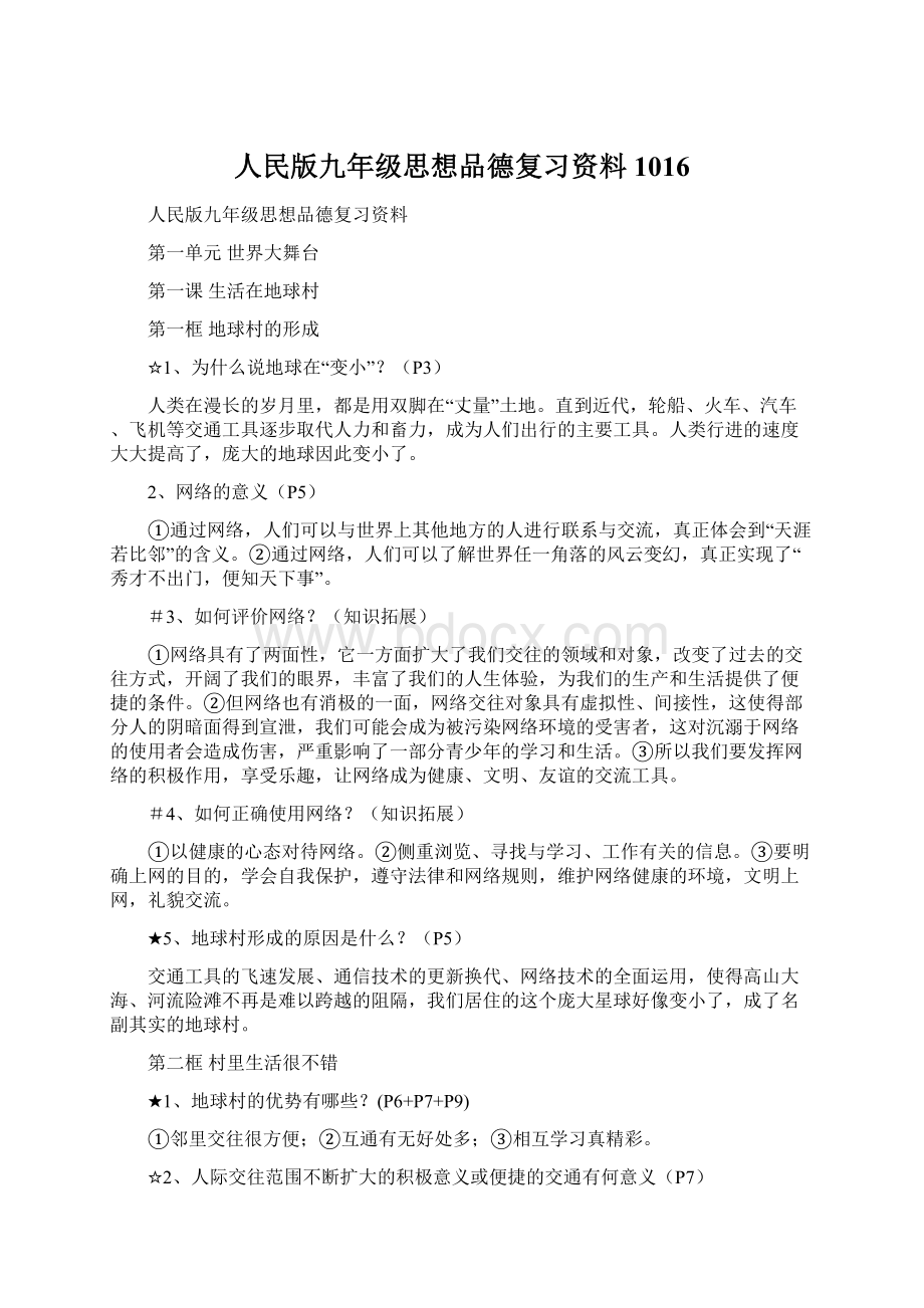 人民版九年级思想品德复习资料1016文档格式.docx_第1页