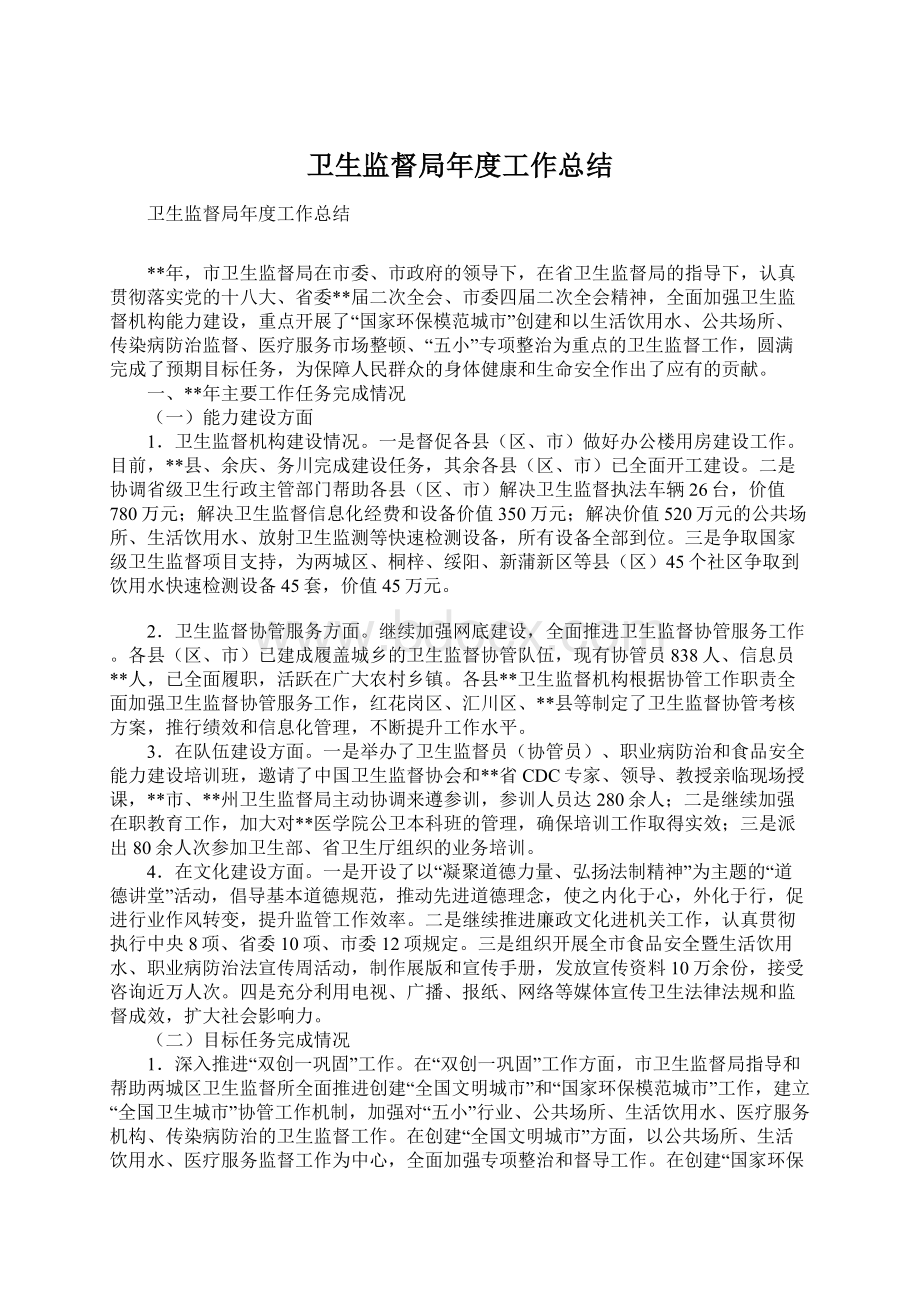 卫生监督局年度工作总结Word下载.docx