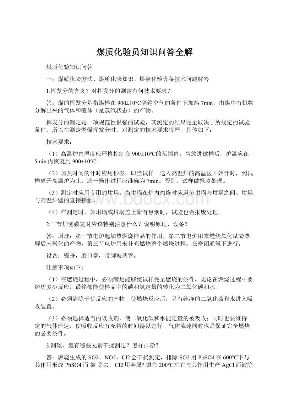 煤质化验员知识问答全解.docx_第1页