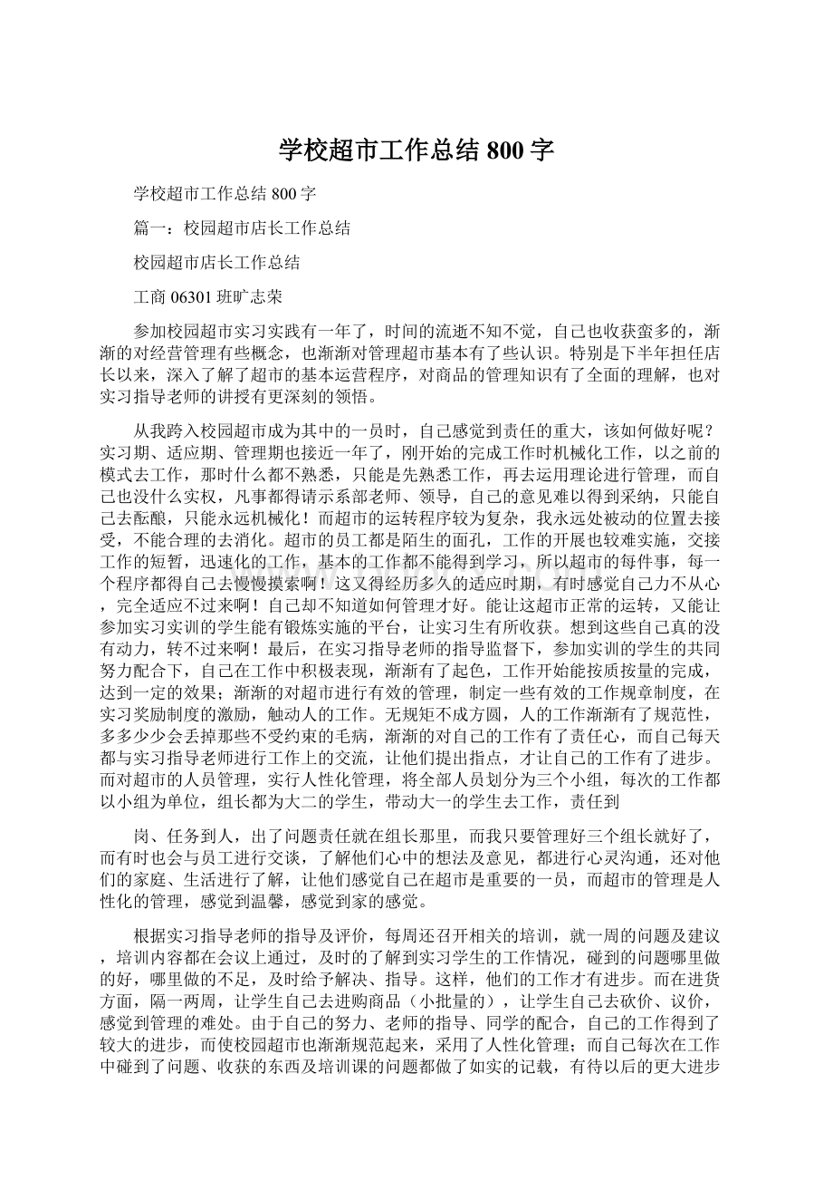 学校超市工作总结800字Word文档下载推荐.docx