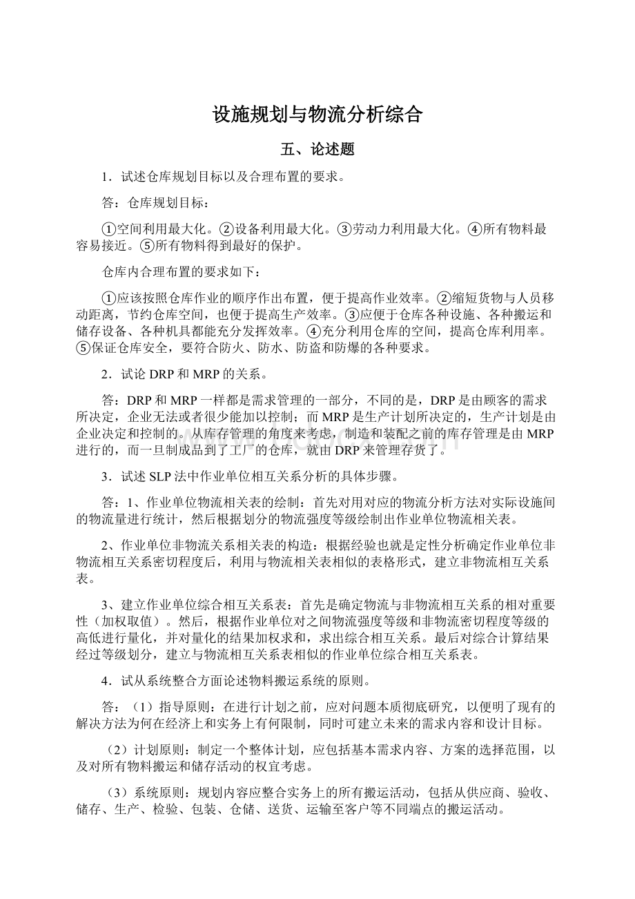 设施规划与物流分析综合Word格式.docx