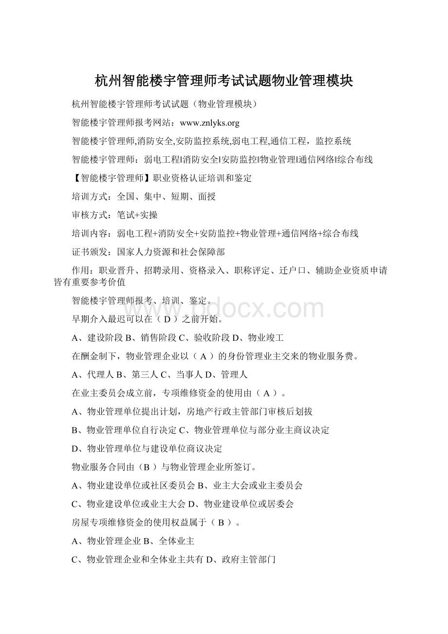 杭州智能楼宇管理师考试试题物业管理模块Word格式文档下载.docx_第1页