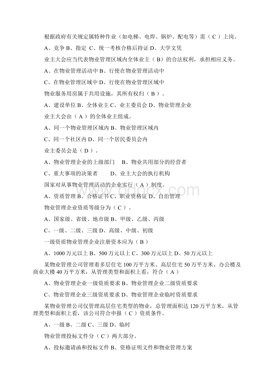 杭州智能楼宇管理师考试试题物业管理模块Word格式文档下载.docx_第2页