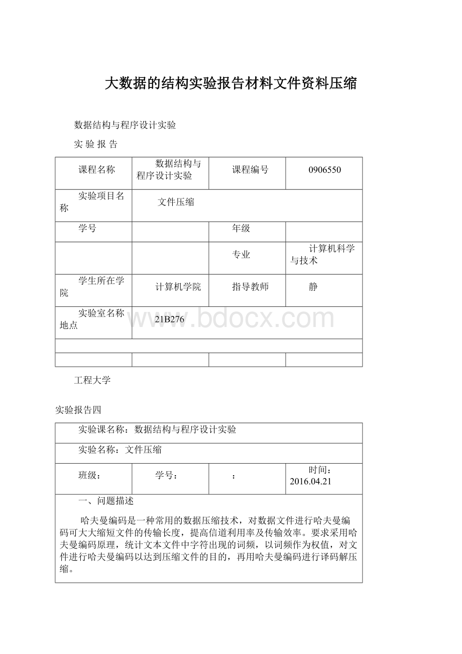 大数据的结构实验报告材料文件资料压缩.docx