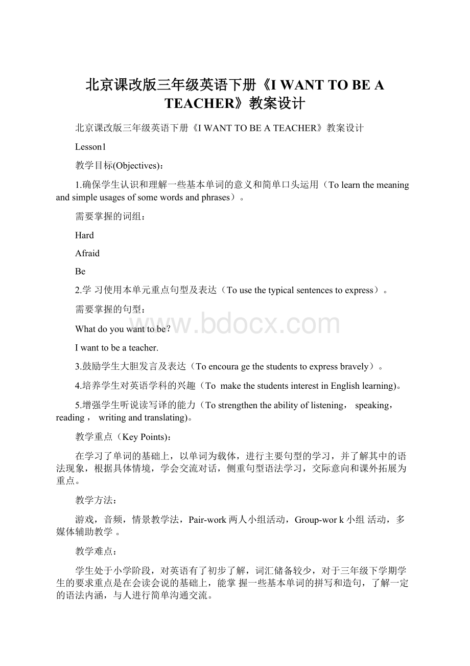 北京课改版三年级英语下册《I WANT TO BE A TEACHER》教案设计.docx