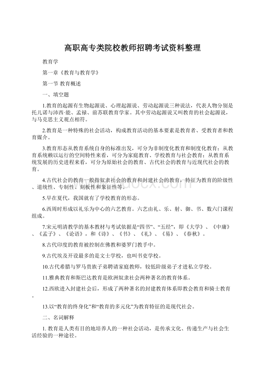 高职高专类院校教师招聘考试资料整理Word格式文档下载.docx