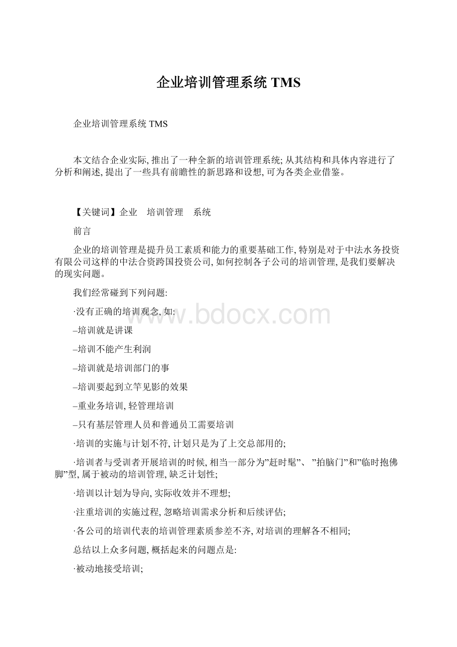 企业培训管理系统TMS.docx_第1页