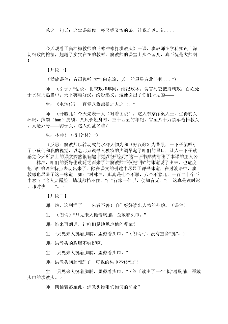 看窦桂梅教师林冲棒打洪教头一课心得Word格式文档下载.docx_第3页