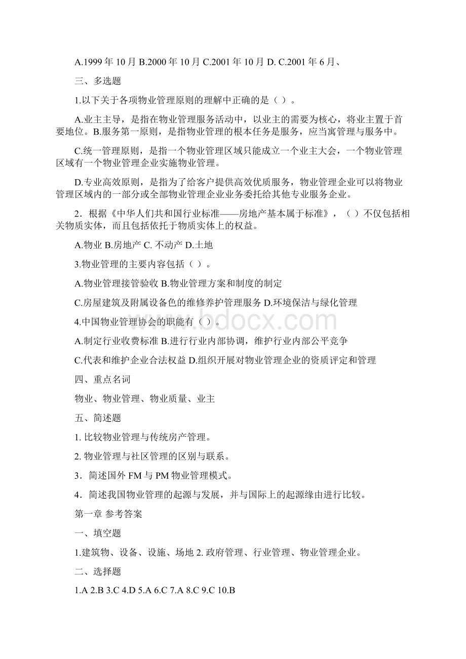 物业管理习题.docx_第2页