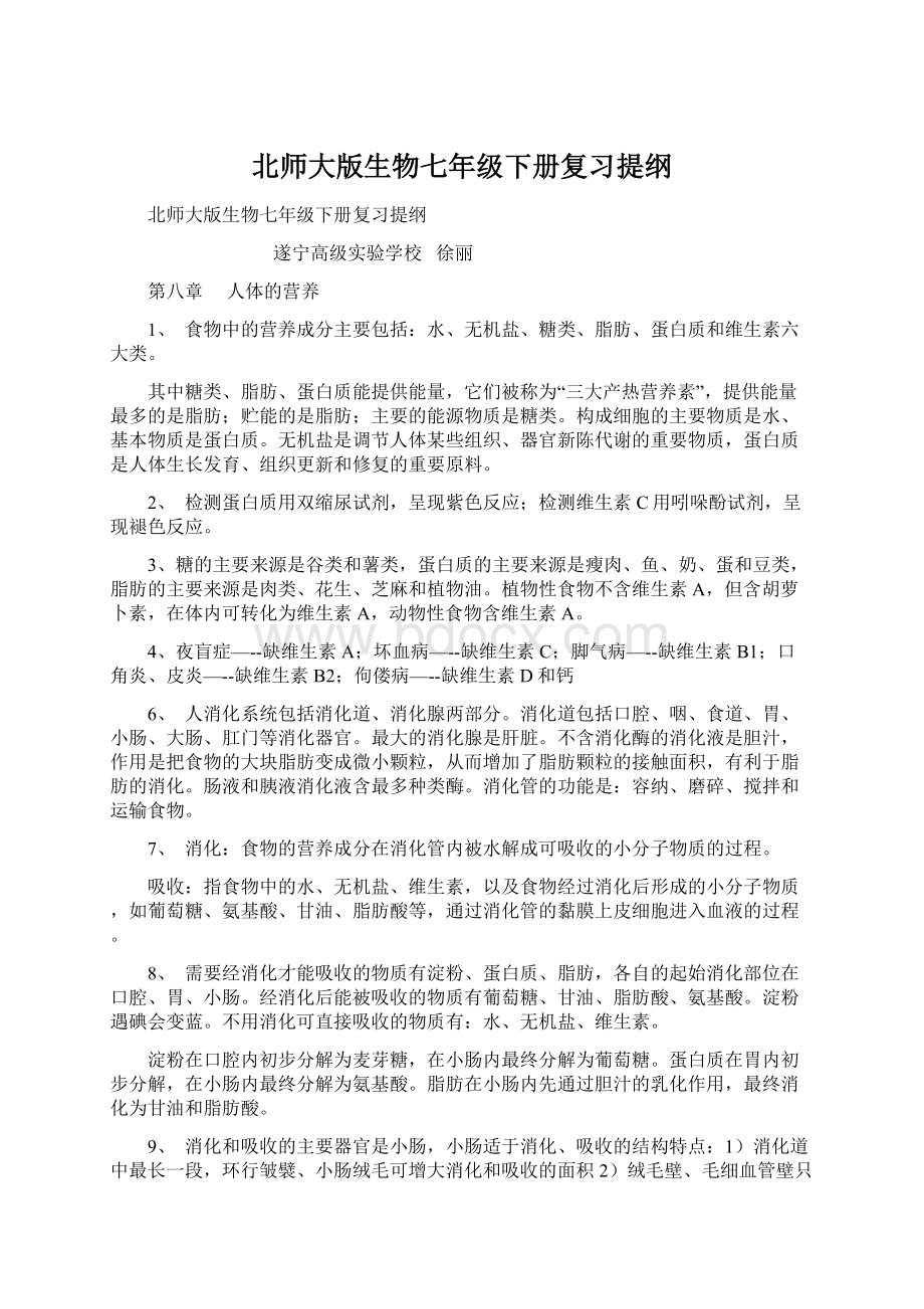 北师大版生物七年级下册复习提纲.docx