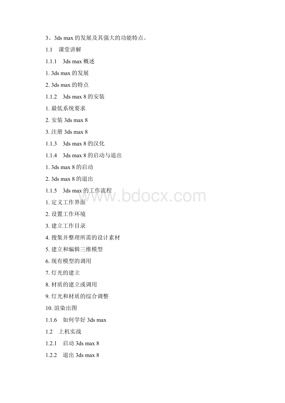 最新3ds max教学大纲资料.docx_第2页