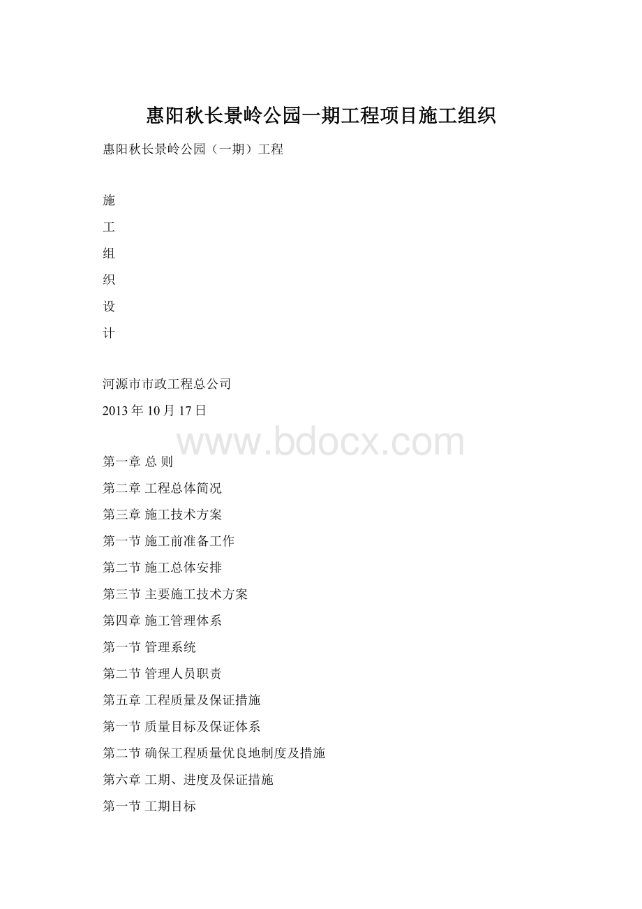 惠阳秋长景岭公园一期工程项目施工组织.docx_第1页