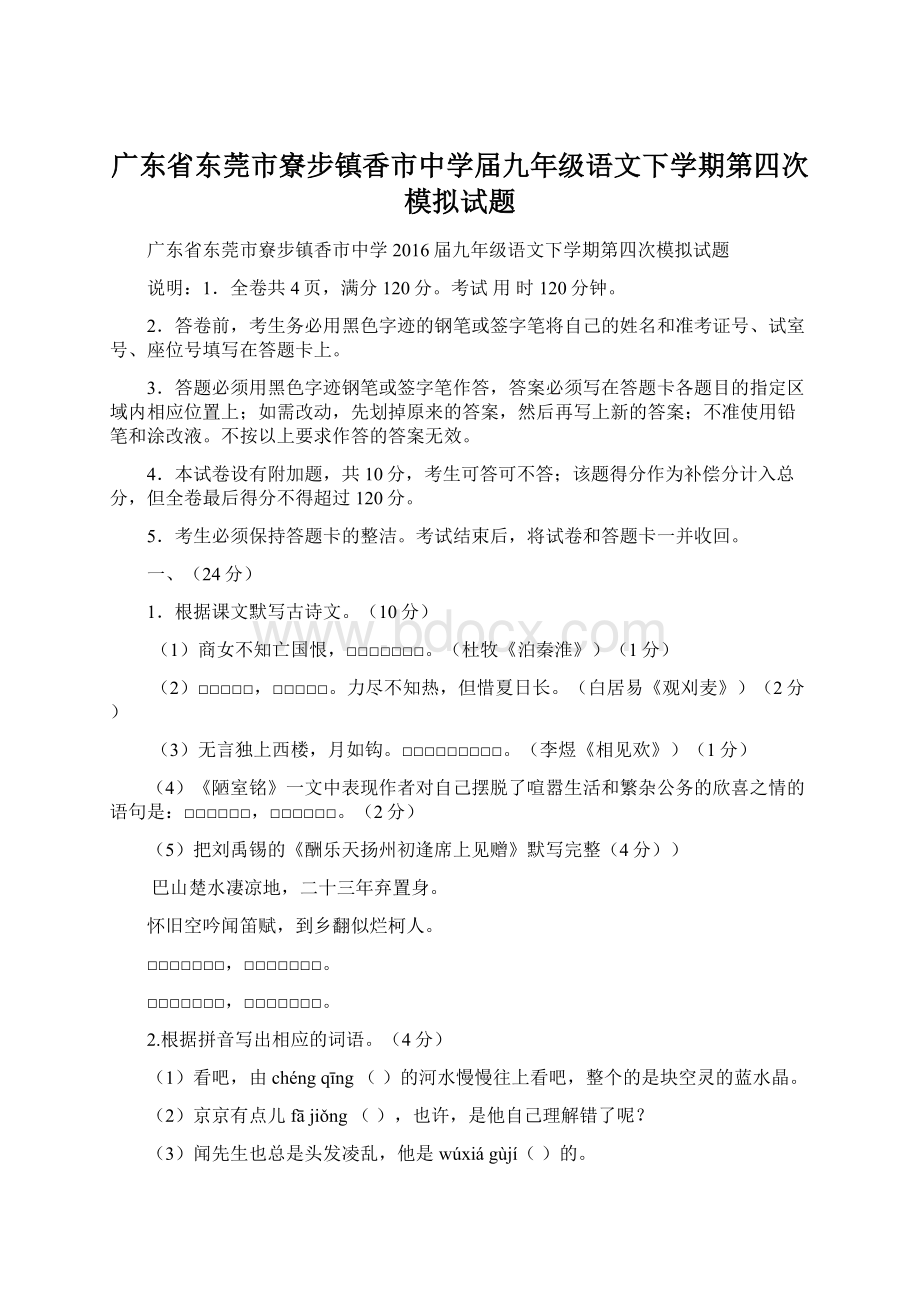 广东省东莞市寮步镇香市中学届九年级语文下学期第四次模拟试题.docx