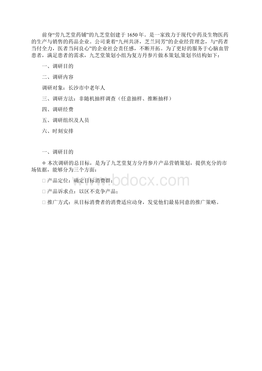 关于心脑血管疾病药品的市场调研报告Word格式文档下载.docx_第2页