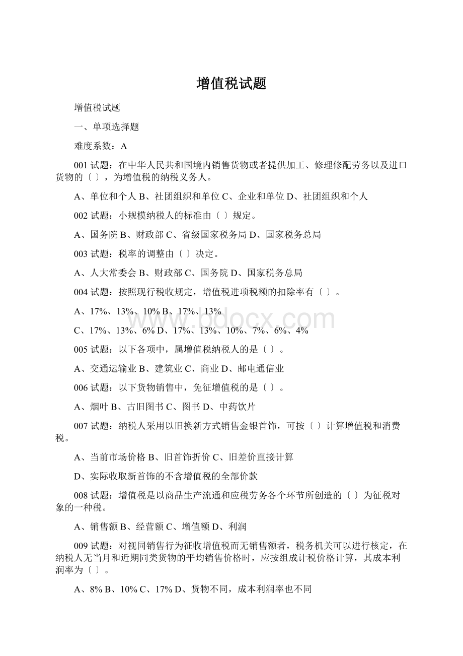 增值税试题.docx_第1页