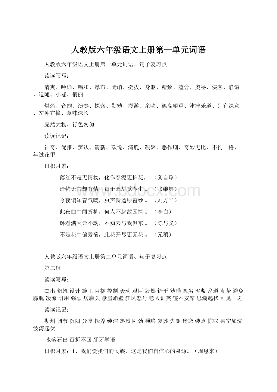 人教版六年级语文上册第一单元词语.docx_第1页