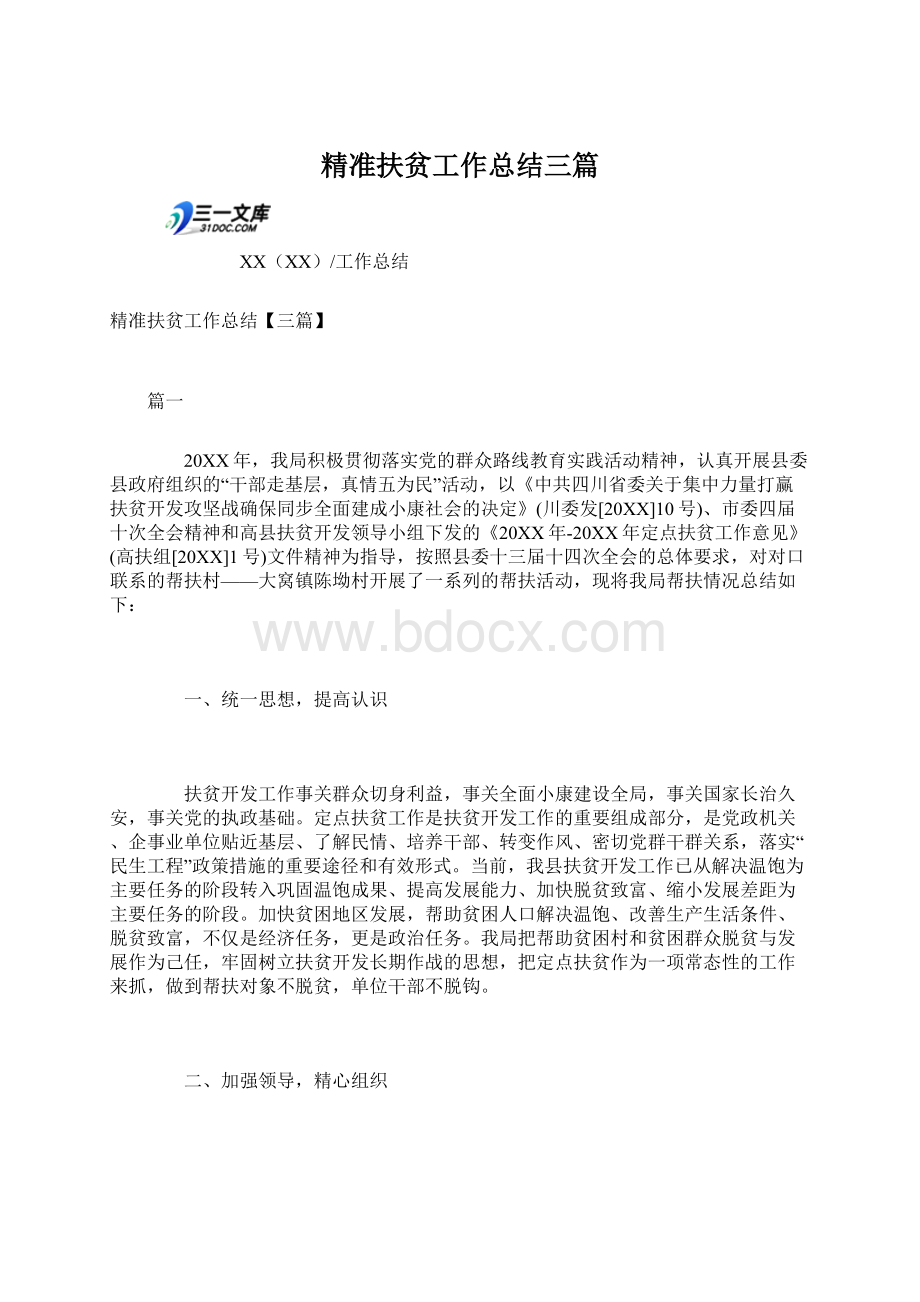 精准扶贫工作总结三篇Word文档格式.docx_第1页