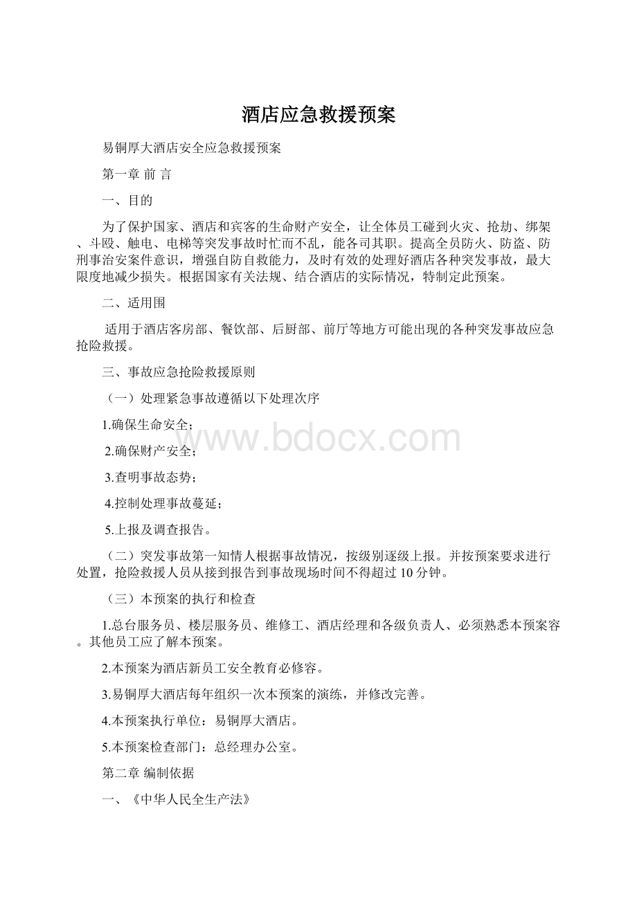 酒店应急救援预案.docx