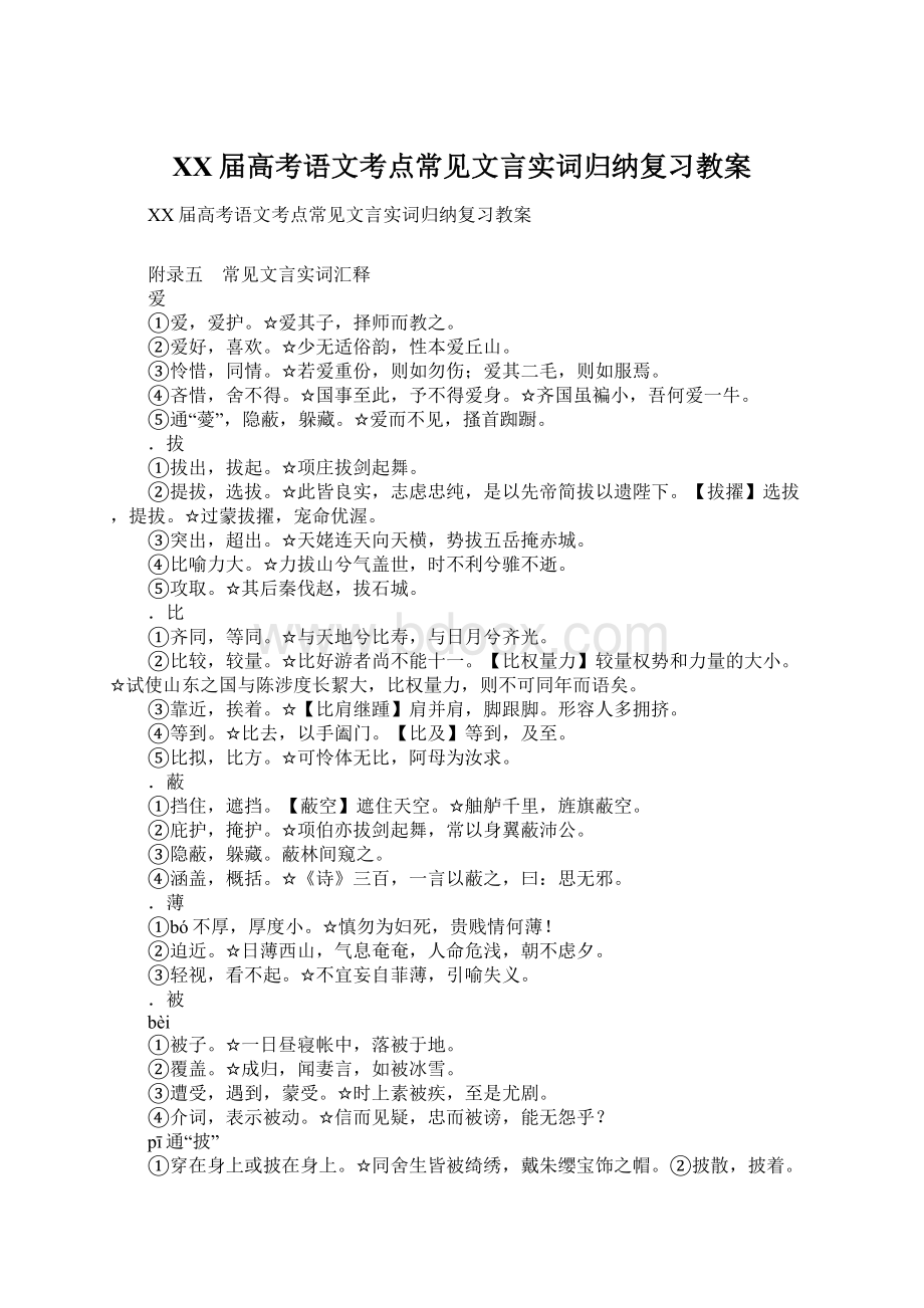 XX届高考语文考点常见文言实词归纳复习教案.docx_第1页