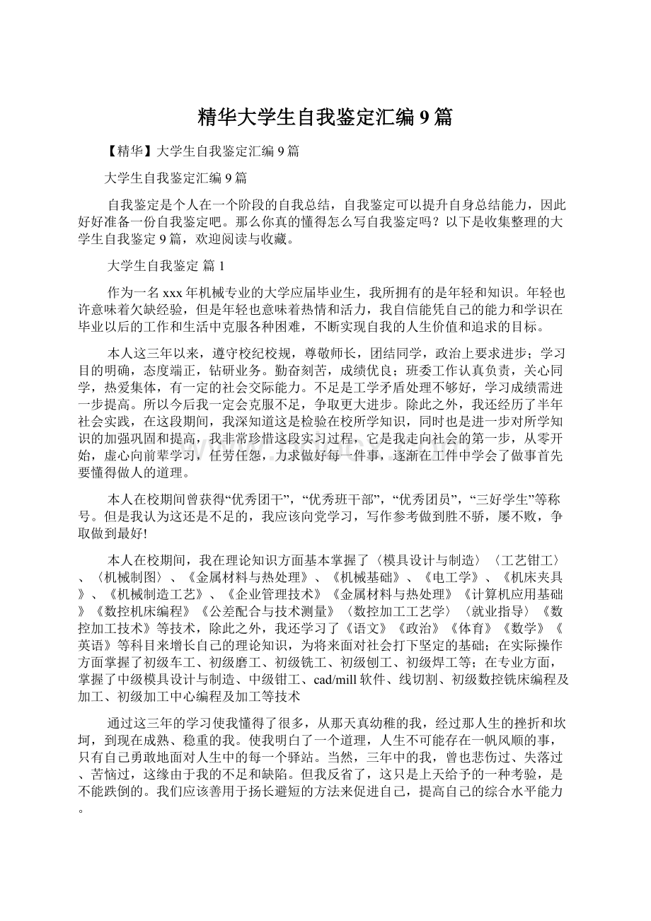 精华大学生自我鉴定汇编9篇.docx