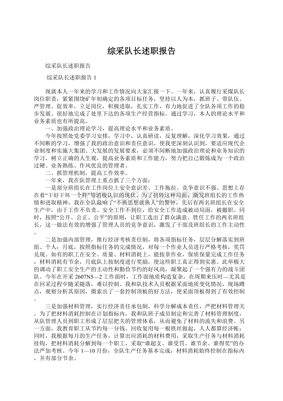 综采队长述职报告Word文档下载推荐.docx_第1页