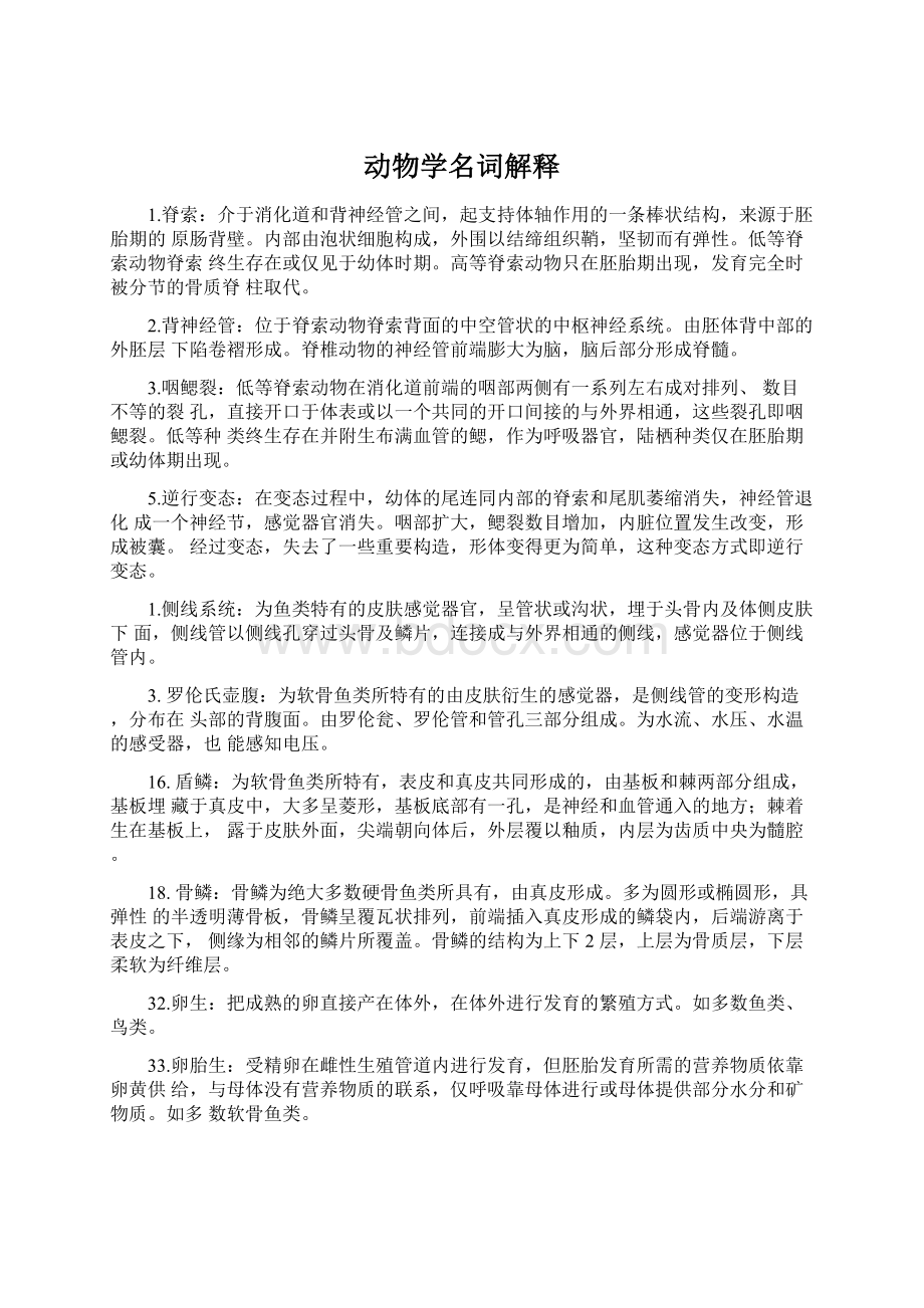 动物学名词解释Word下载.docx_第1页