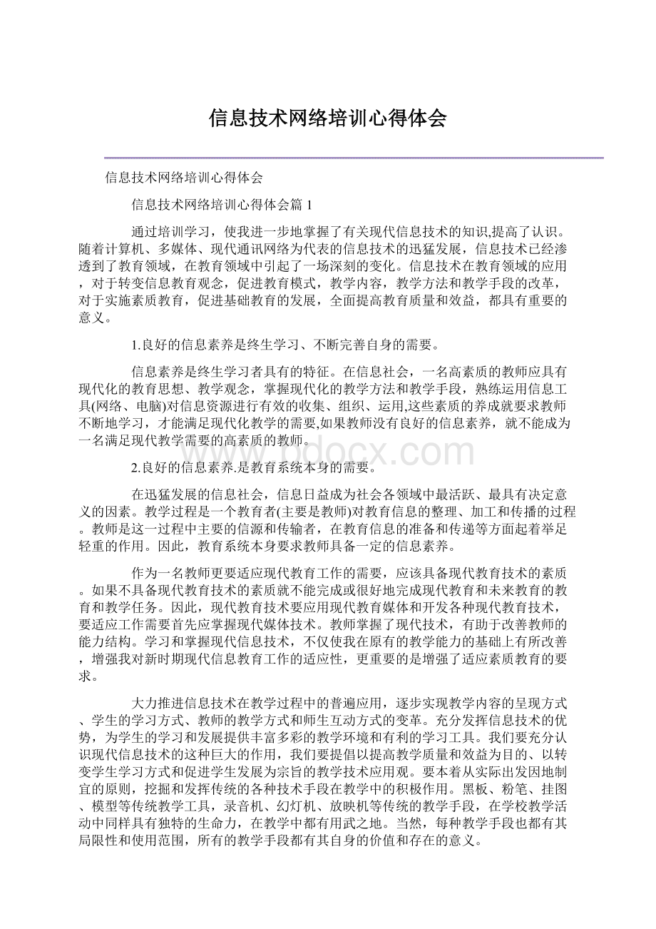 信息技术网络培训心得体会.docx