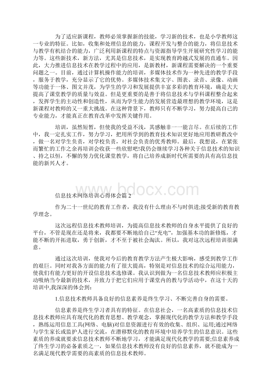 信息技术网络培训心得体会Word文档下载推荐.docx_第2页