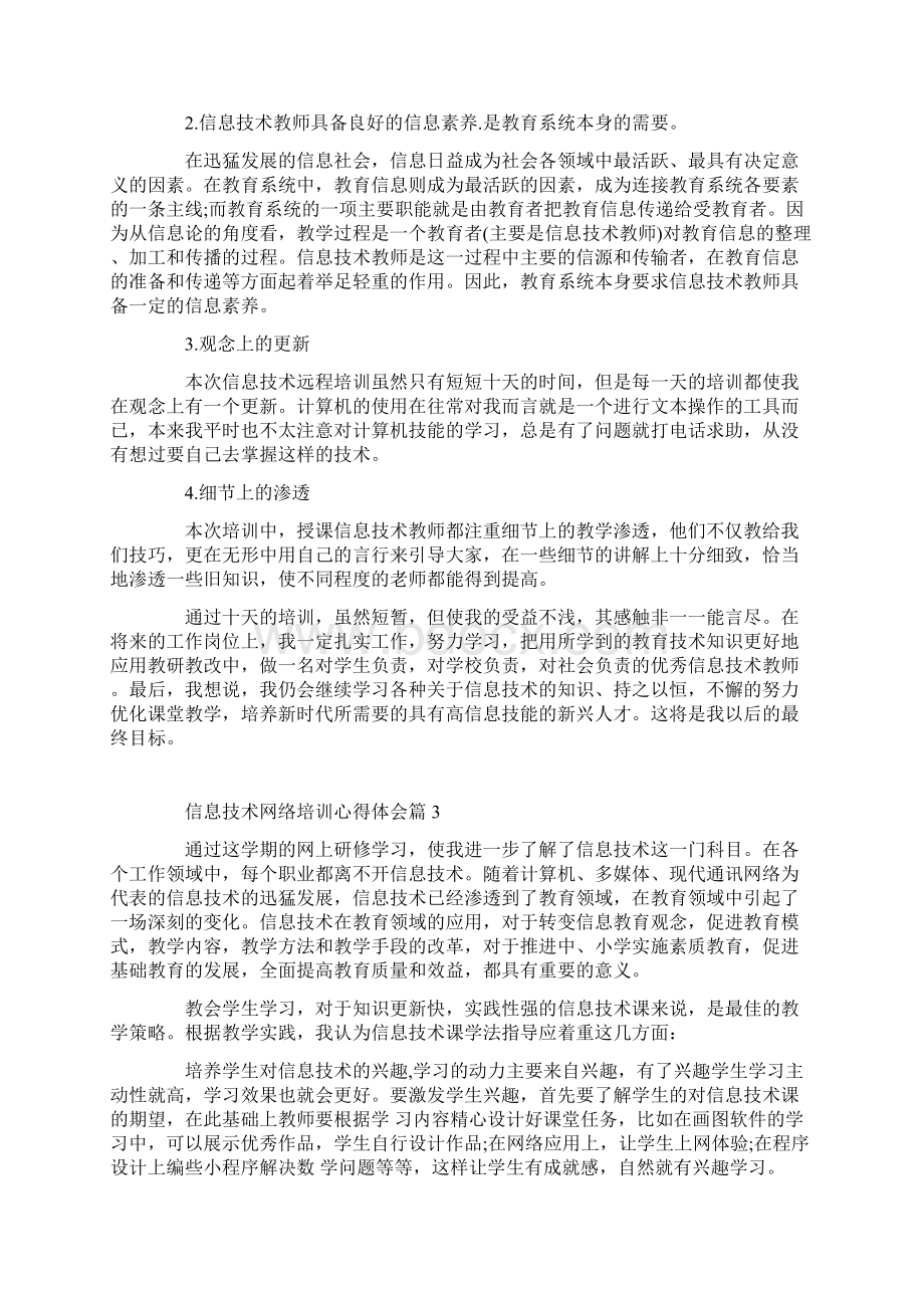 信息技术网络培训心得体会Word文档下载推荐.docx_第3页