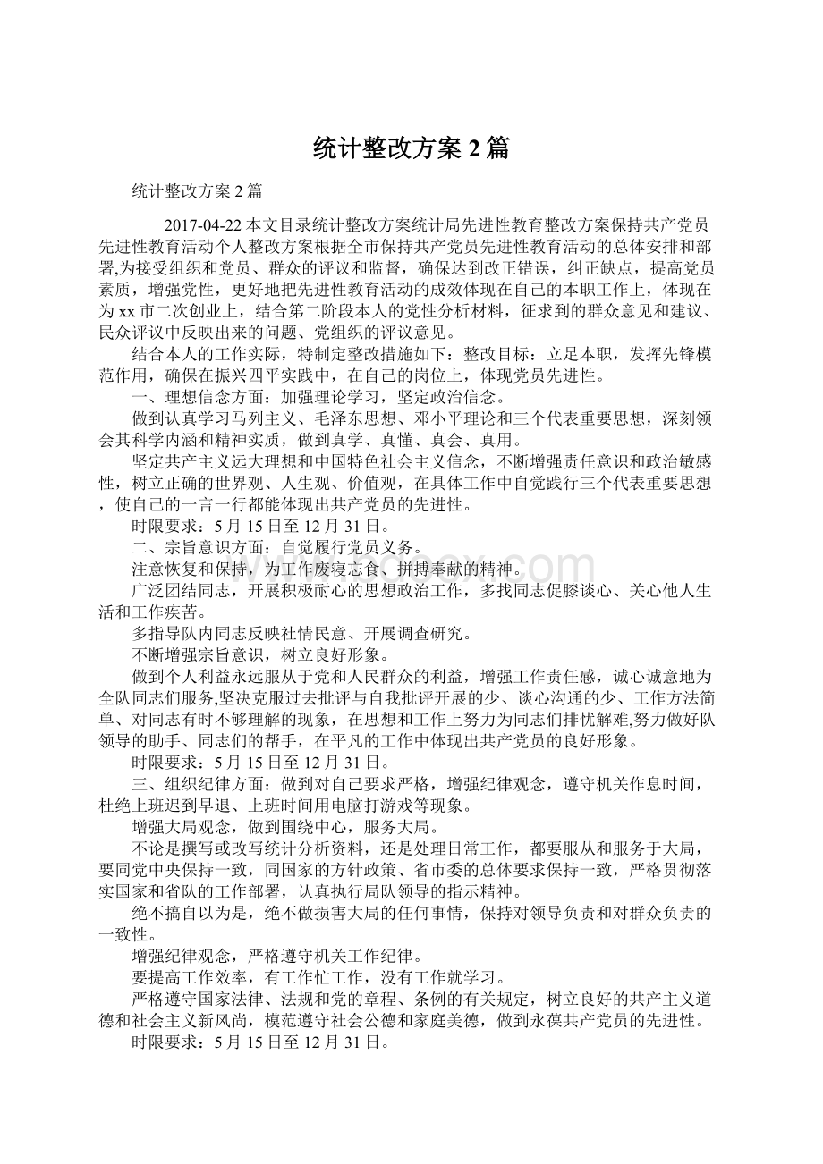 统计整改方案2篇.docx_第1页