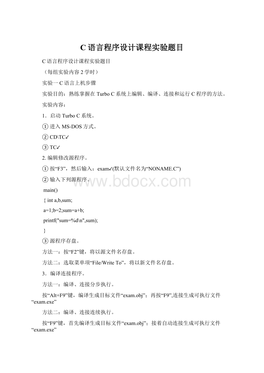 C语言程序设计课程实验题目Word格式文档下载.docx