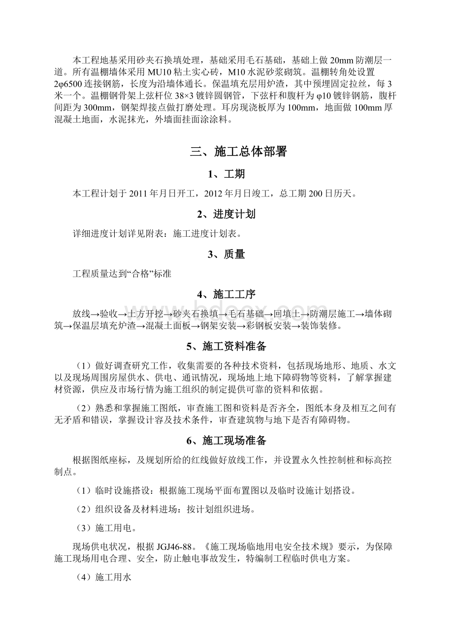 日光温室大棚施工组织设计Word文件下载.docx_第2页