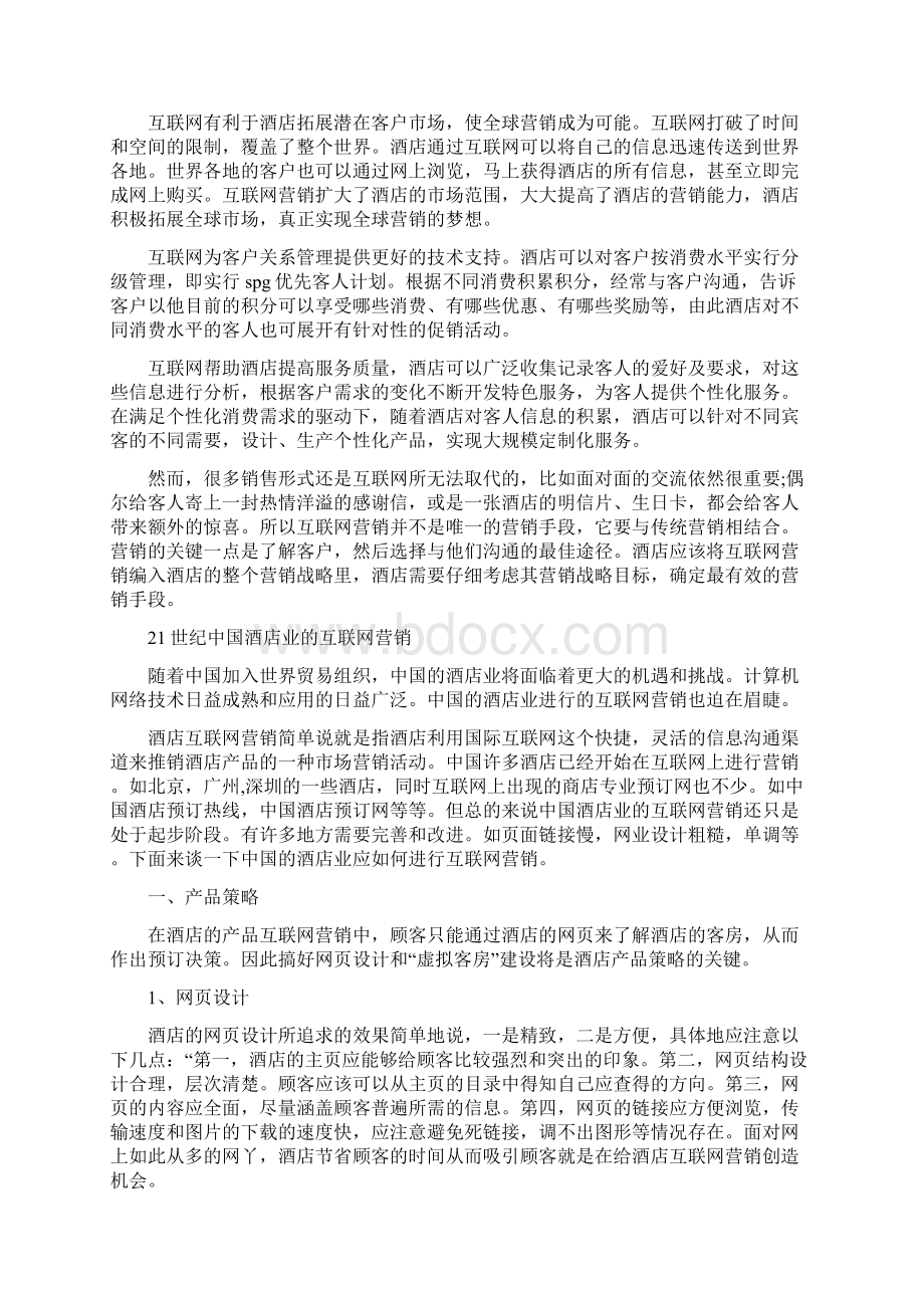 网络营销方案策划书Word格式.docx_第2页