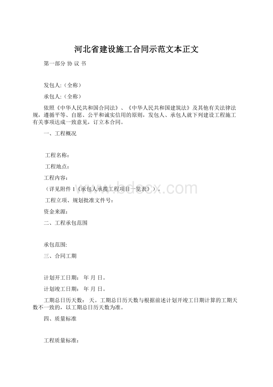 河北省建设施工合同示范文本正文.docx