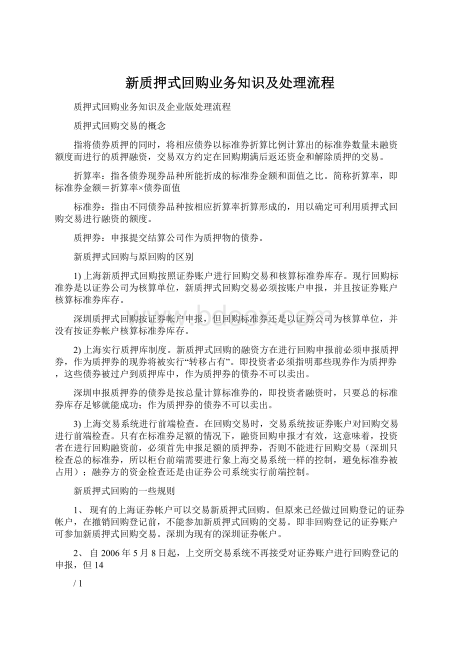 新质押式回购业务知识及处理流程Word格式文档下载.docx_第1页