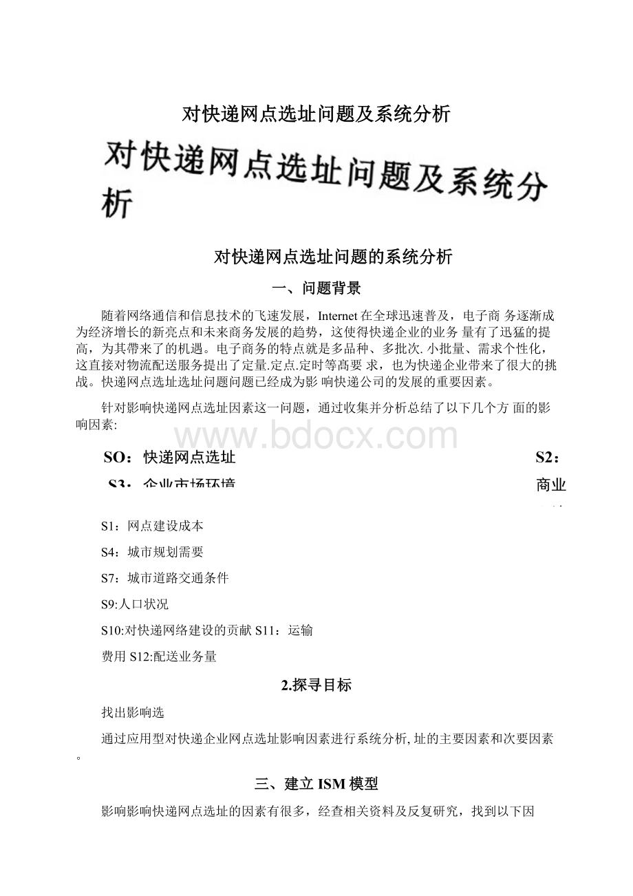 对快递网点选址问题及系统分析Word下载.docx