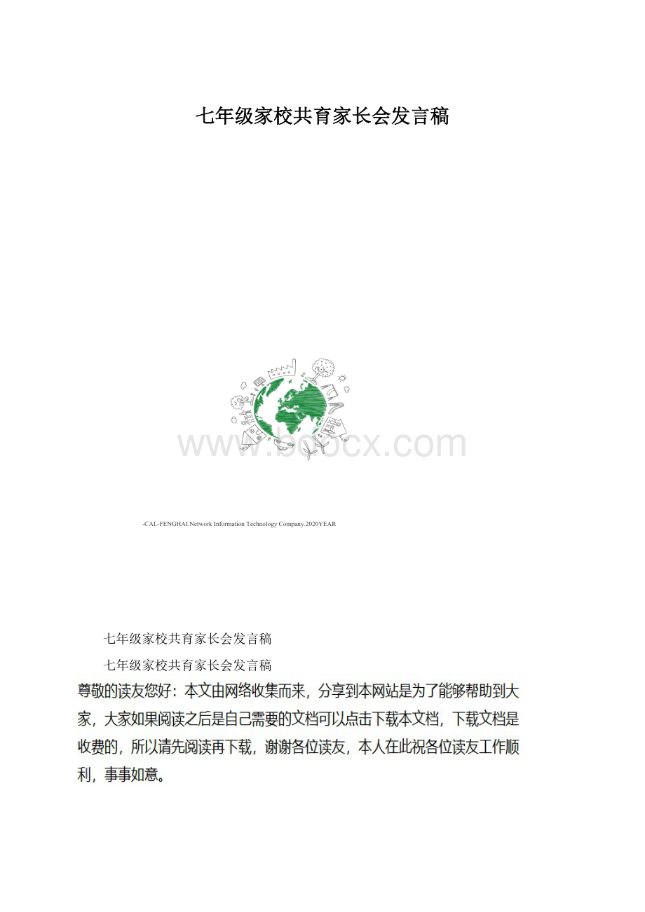 七年级家校共育家长会发言稿Word下载.docx_第1页