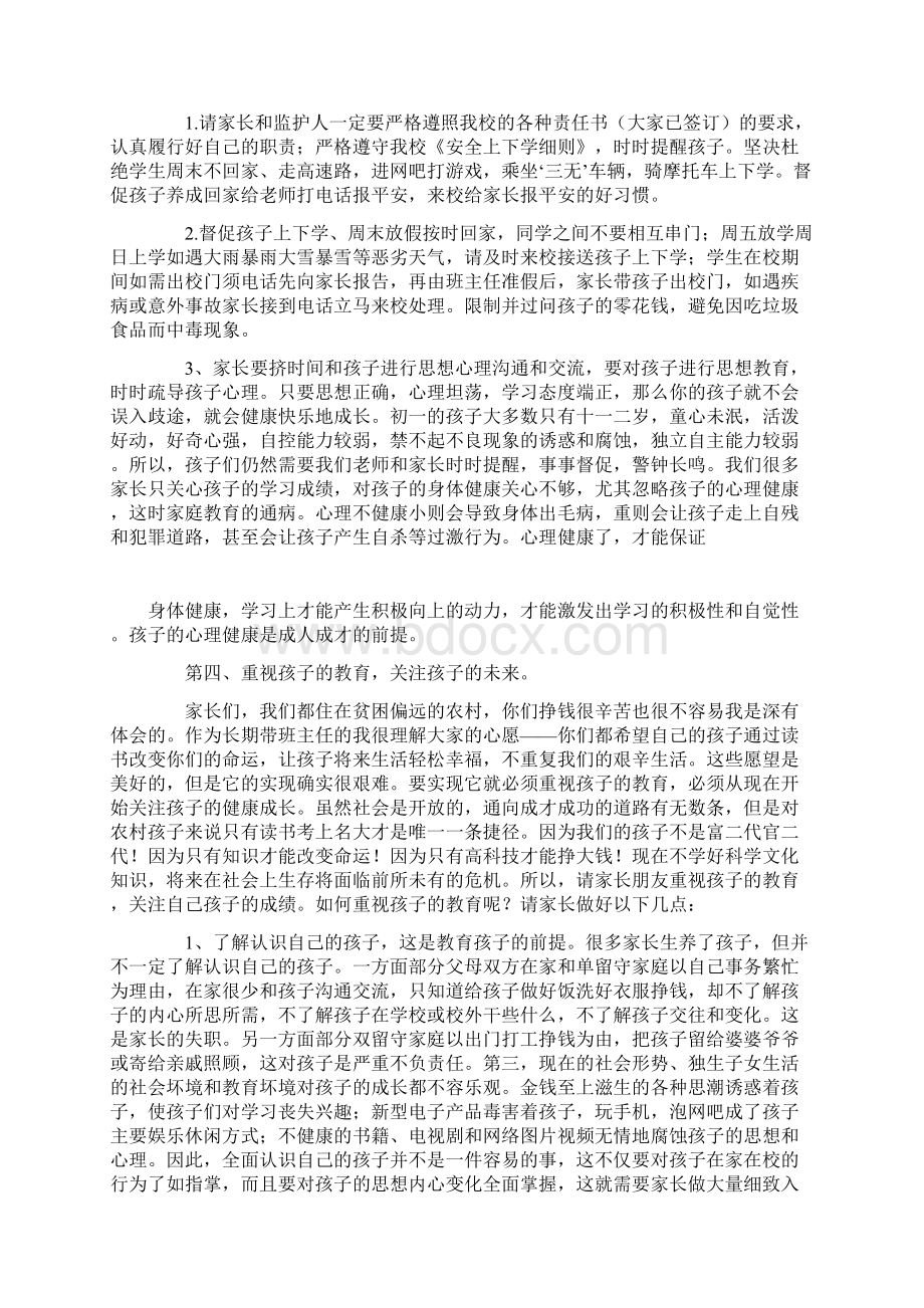 七年级家校共育家长会发言稿Word下载.docx_第3页