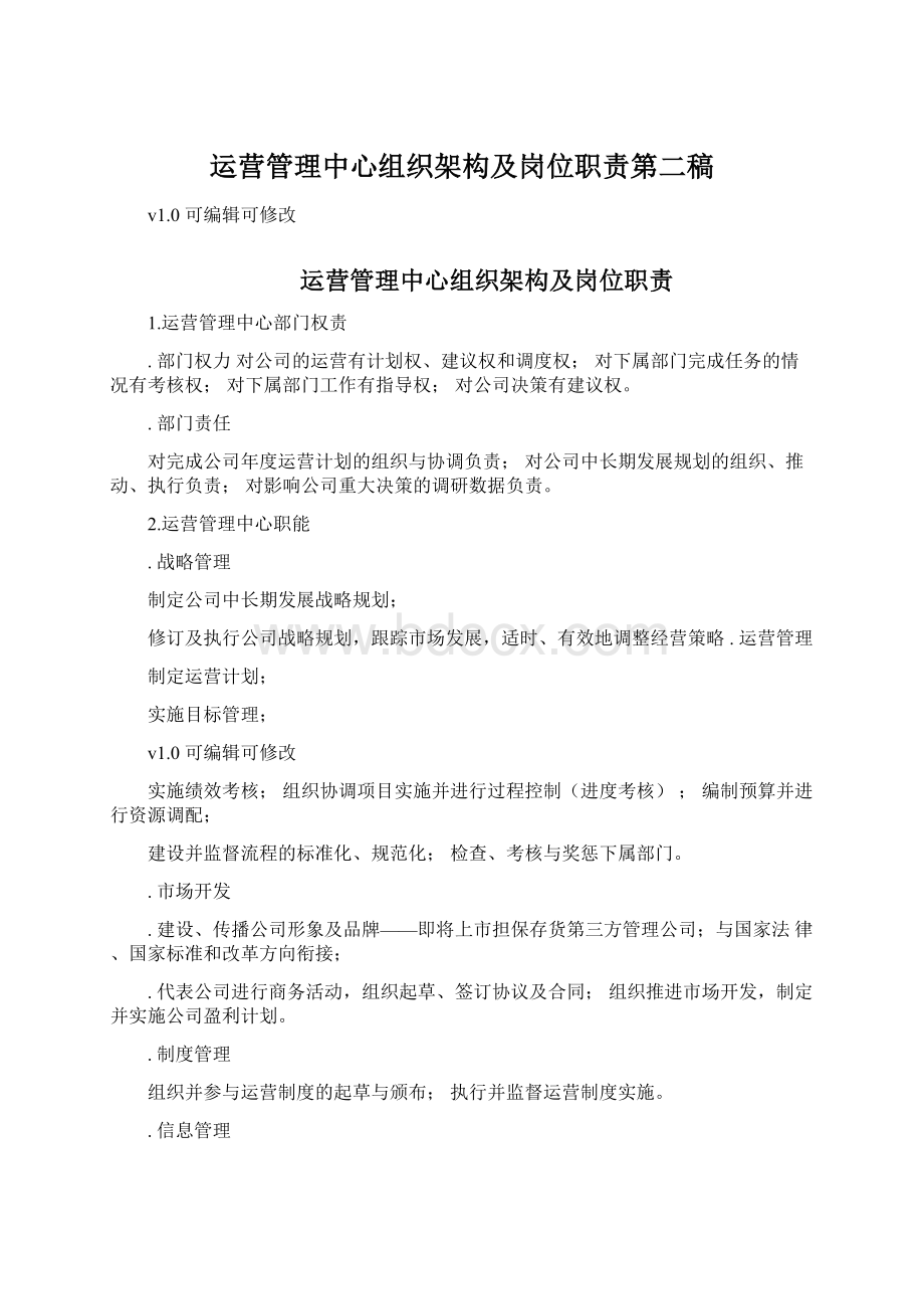 运营管理中心组织架构及岗位职责第二稿.docx